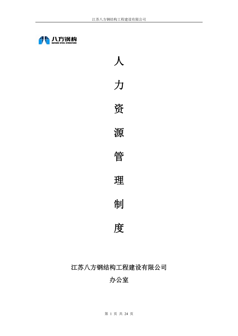 江苏八方钢结构工程建设有限公司人力资源管理制度.doc_第1页