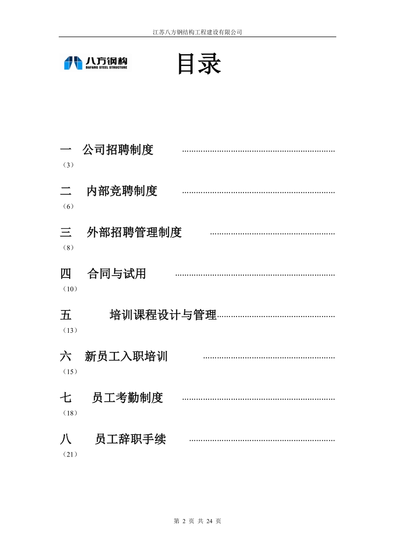 江苏八方钢结构工程建设有限公司人力资源管理制度.doc_第2页