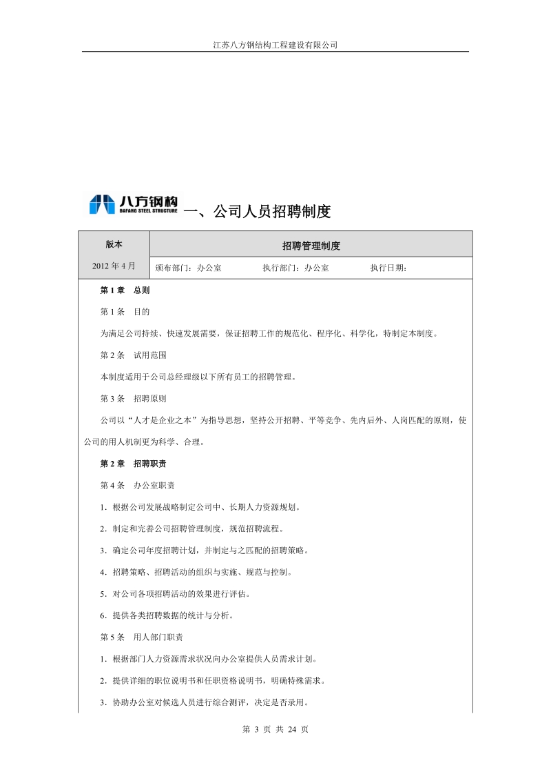 江苏八方钢结构工程建设有限公司人力资源管理制度.doc_第3页