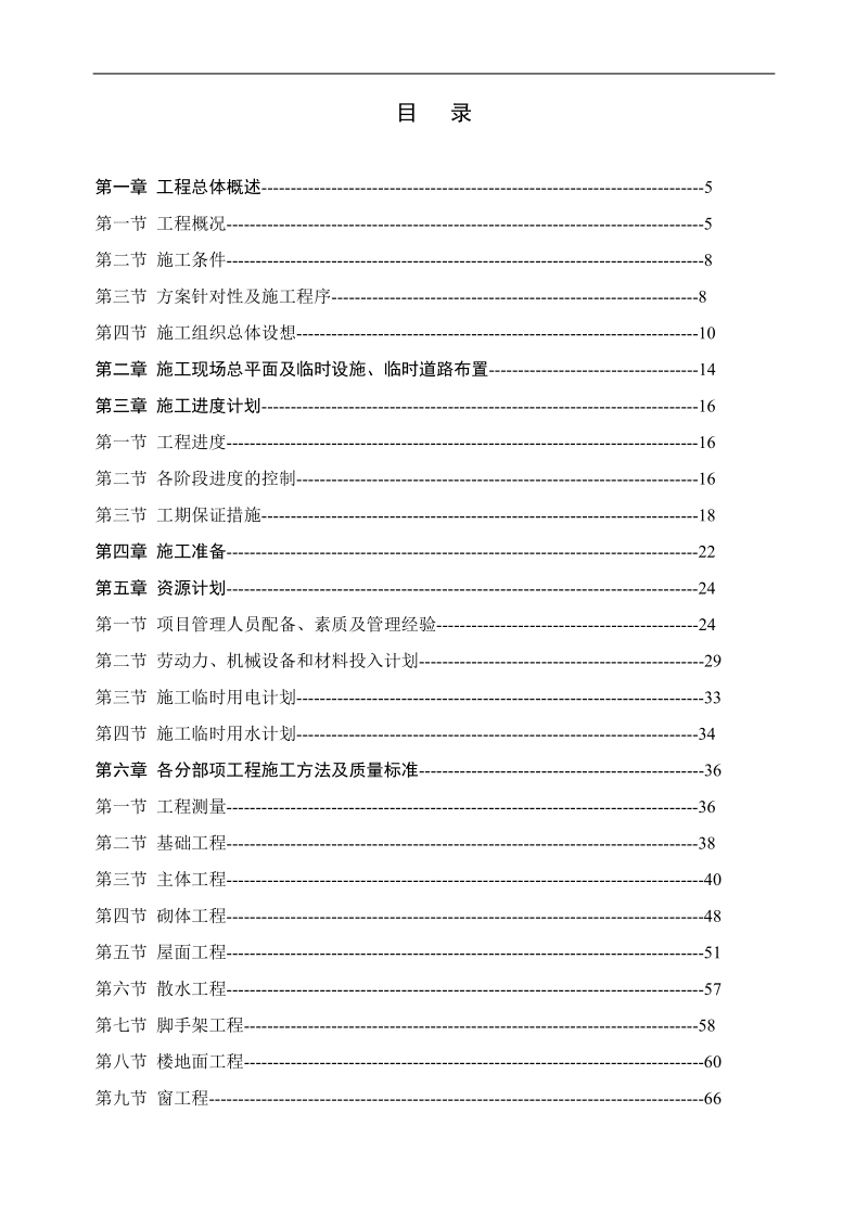 某多层砖混结构住宅工程施工组织设计_.doc_第1页