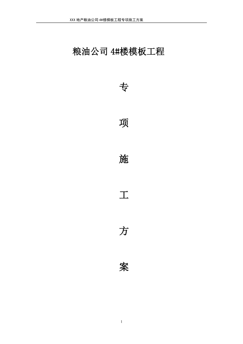 粮油公司4#楼模板工程专项施工方案.doc_第1页