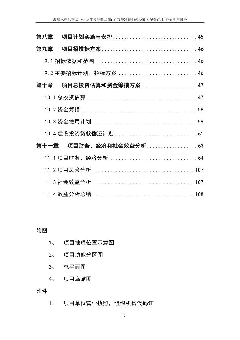 海峡水产品交易中心及商务配套（二期）(15万吨冷链物流及商务配套)项目资金申请报告.doc_第3页