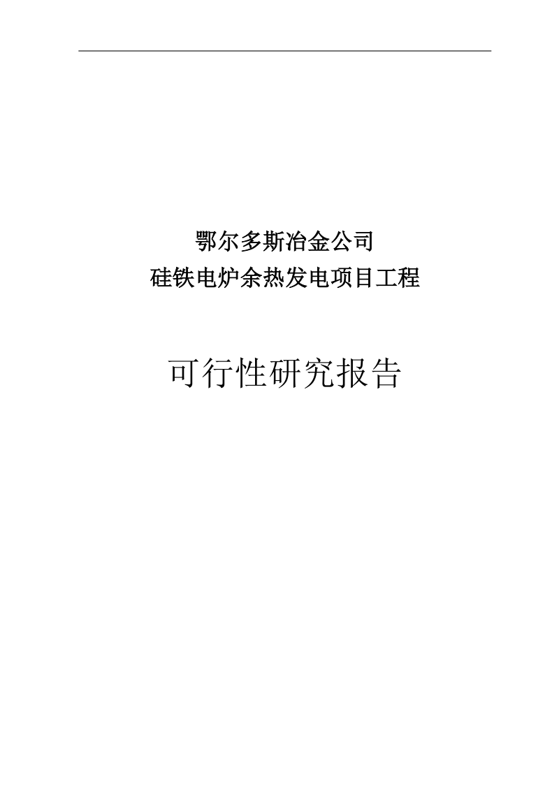 硅铁电炉余热发电项目工程可行性研究报告.doc_第1页