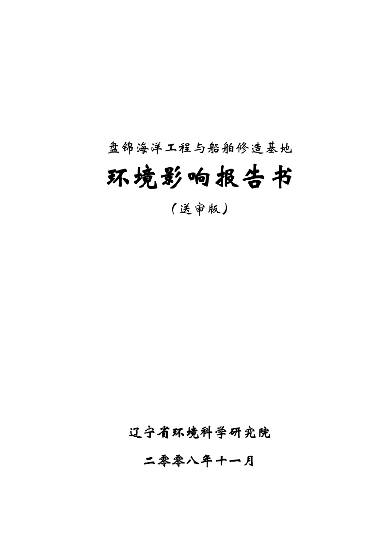 盘锦修造船基地项目环境影响报告书2.5.doc_第1页