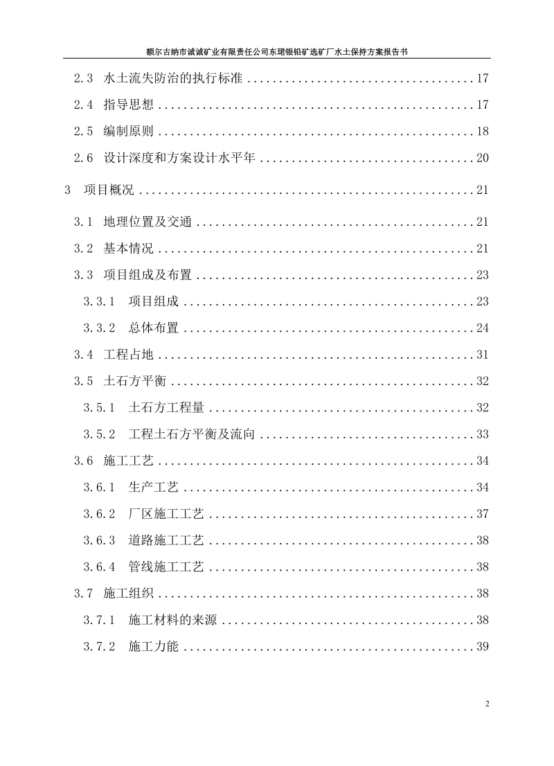 某银铅矿方案选矿厂水土保持方案报告书.doc_第3页