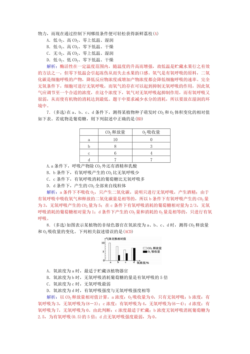 2015-2016高中生物 5.3.2ATP的主要来源-细胞呼吸知能提升 新人教版必修1.doc_第2页