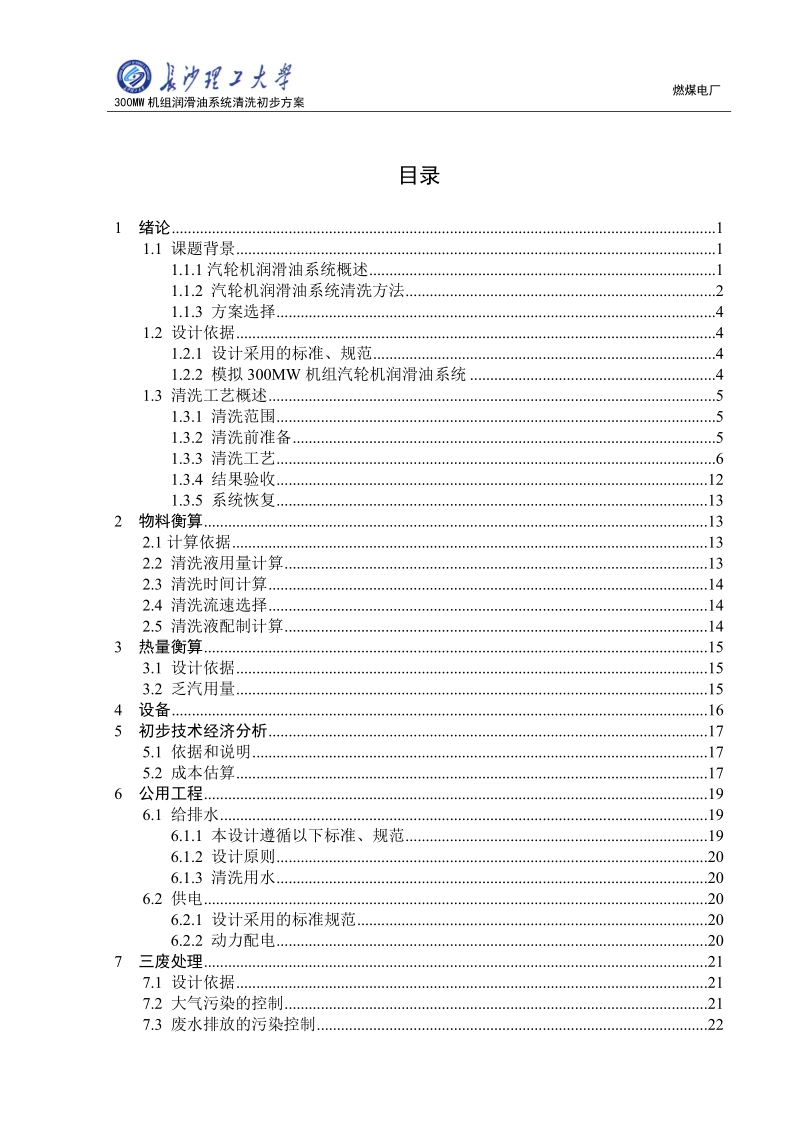 燃煤电厂300mw机组润滑油系统清洗初步方案毕业设计初稿3.doc_第1页