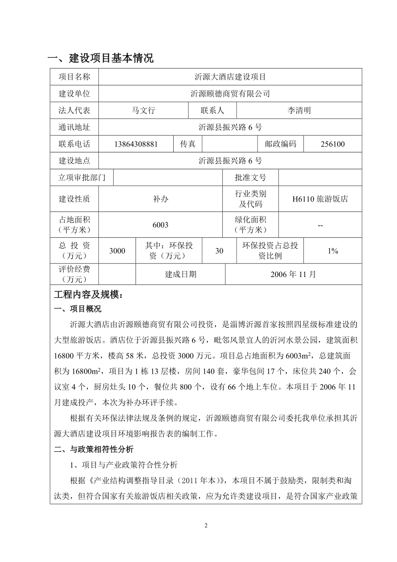 沂源大酒店建设项目环境影响报告表(简本).doc_第3页