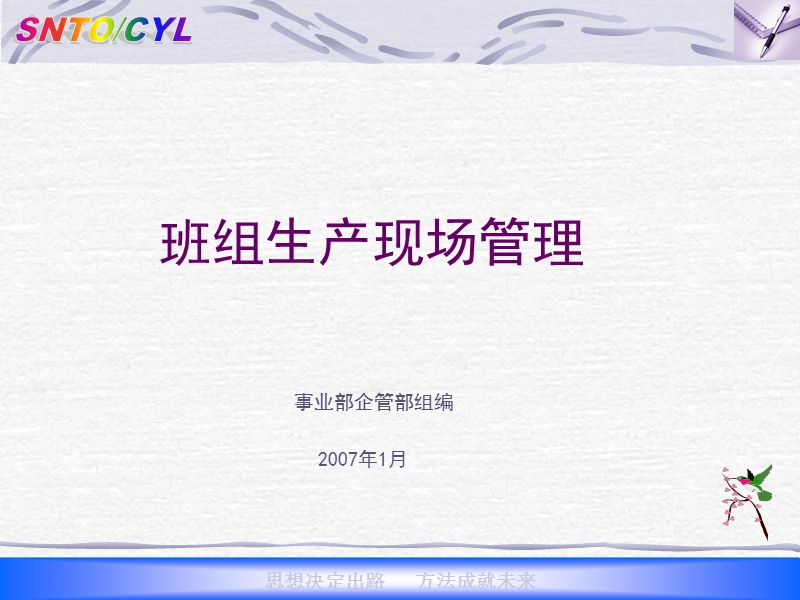 班组生产现场管理培训.ppt_第1页