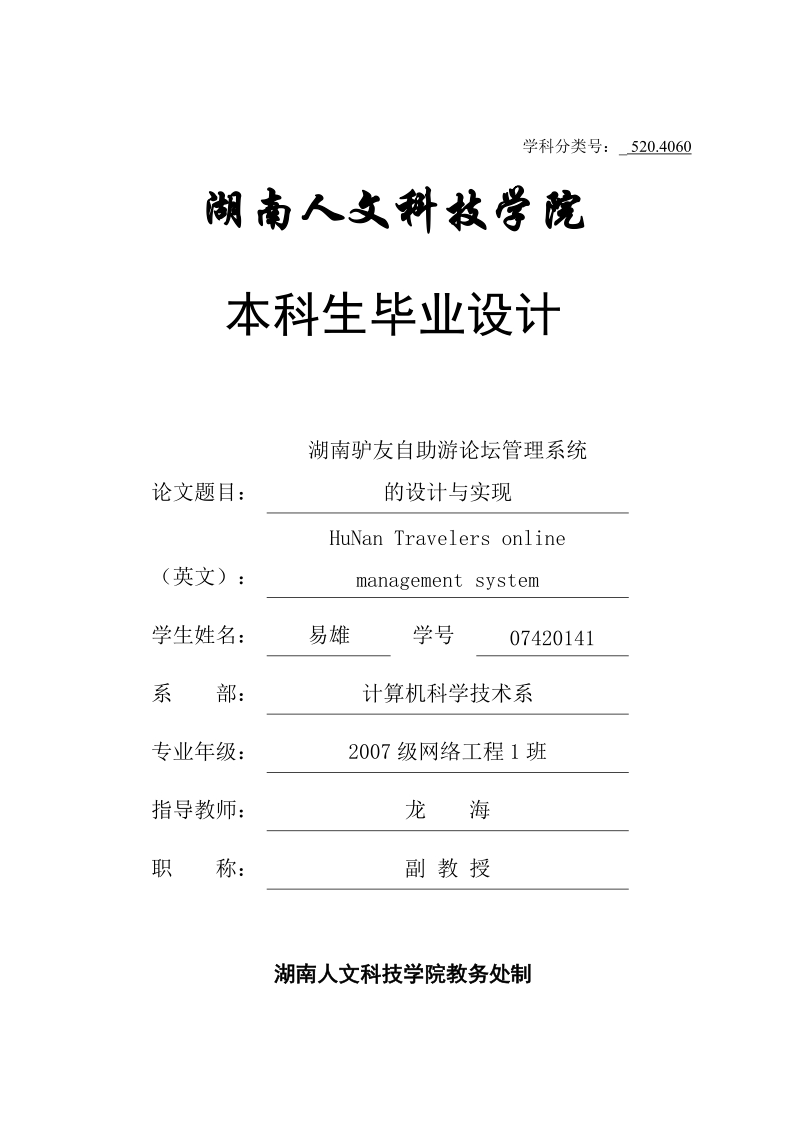 湖南驴友自助游论坛管理系统的设计与实现毕业设计论文终稿.doc_第1页