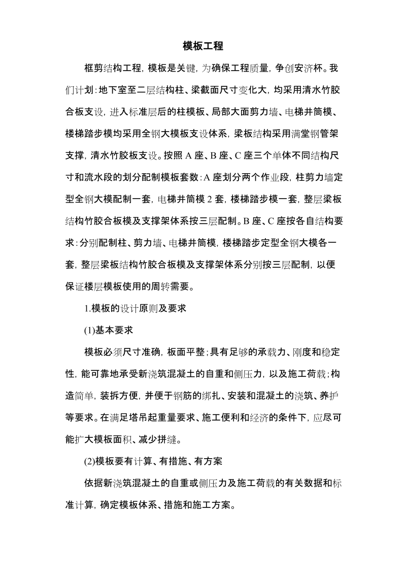 框剪结构模板工程施工组织设计方案.doc_第1页