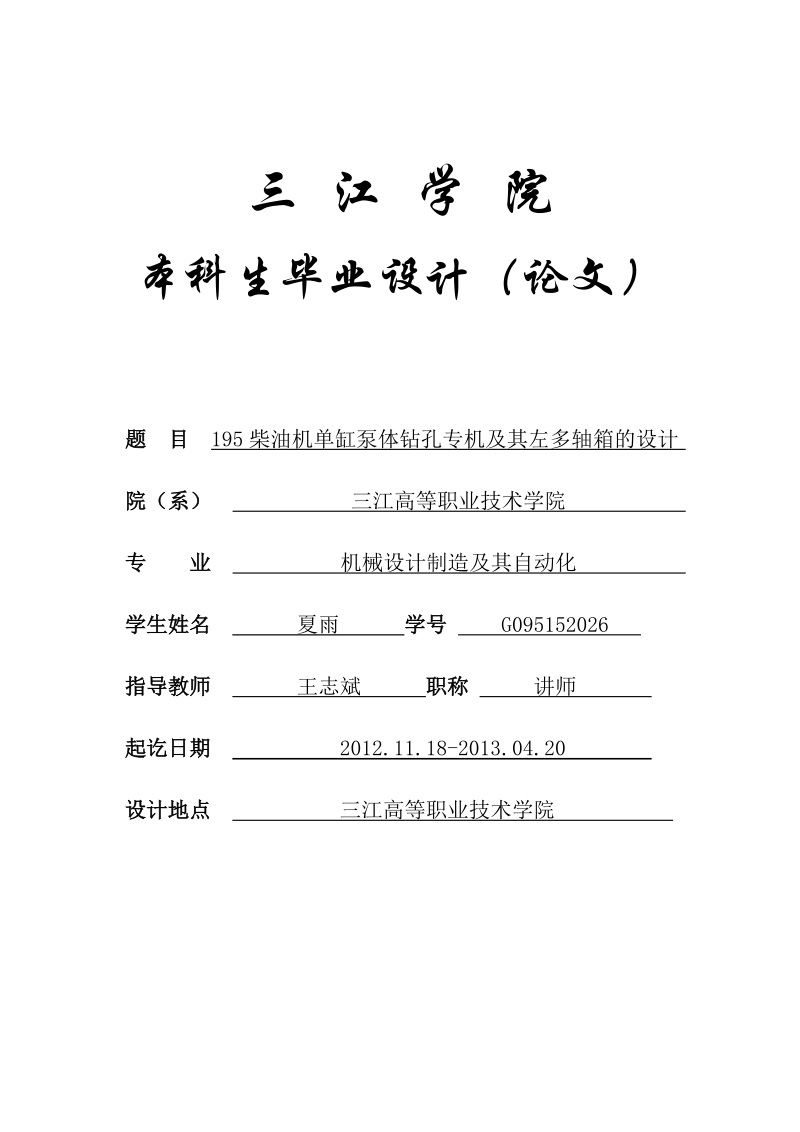 机械设计制造及其自动化专业毕业论文(设计)——195柴油机单缸泵体钻孔专机及其左多轴箱的设计.doc_第1页