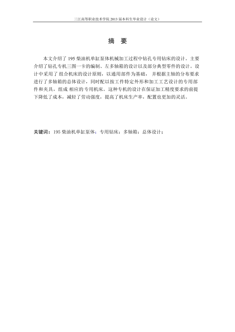 机械设计制造及其自动化专业毕业论文(设计)——195柴油机单缸泵体钻孔专机及其左多轴箱的设计.doc_第2页