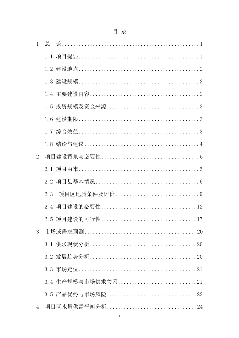 独卡农田水利工程可行研究性报告.doc_第2页