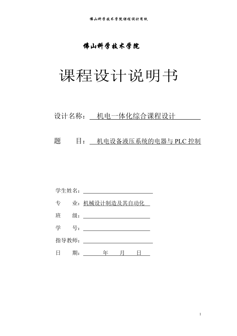 机电设备液压系统的电器与plc控制课程设计说明书.doc_第1页