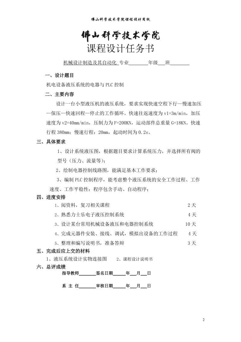 机电设备液压系统的电器与plc控制课程设计说明书.doc_第2页