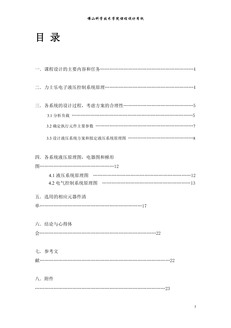 机电设备液压系统的电器与plc控制课程设计说明书.doc_第3页