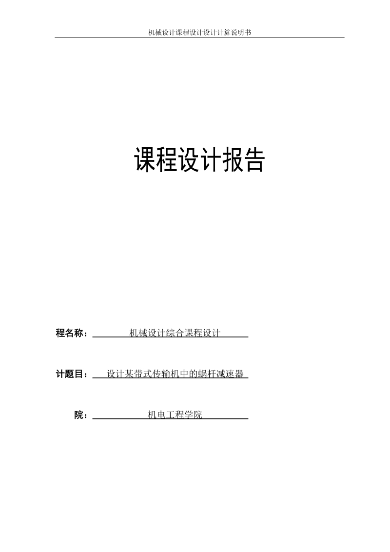 某带式传输机中的蜗杆减速器课程设计.docx_第1页