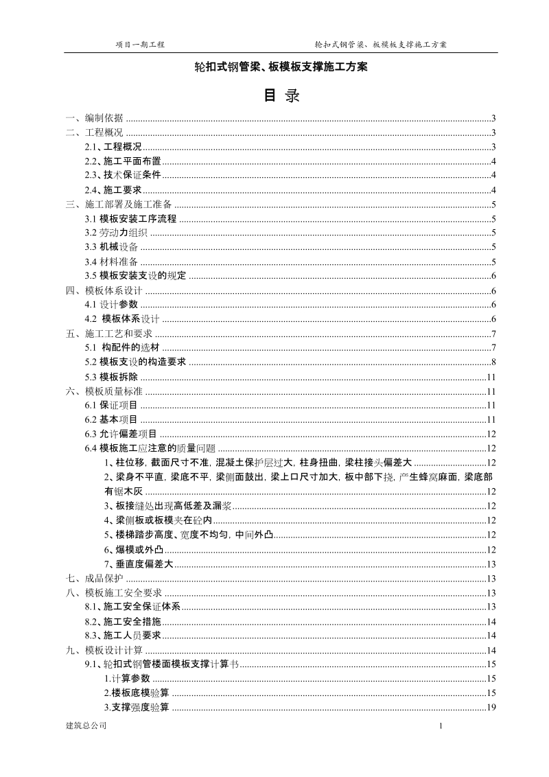 梁、板模板轮扣式钢管支撑施工方案(更改).doc_第1页