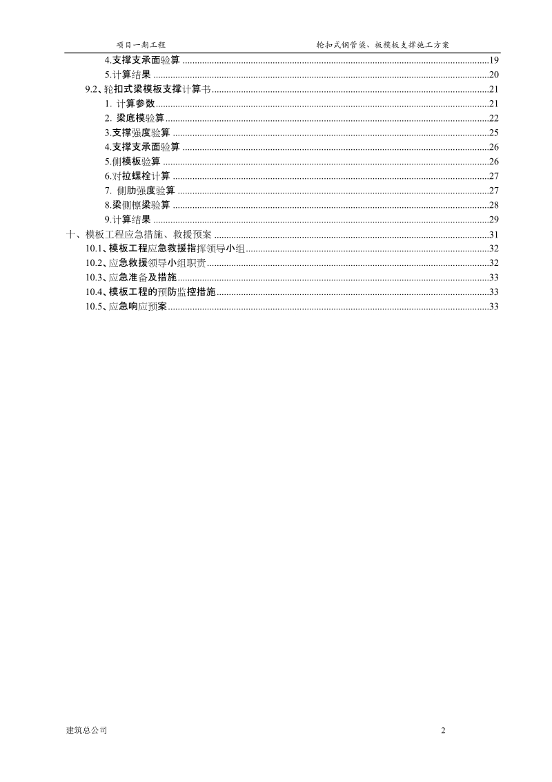 梁、板模板轮扣式钢管支撑施工方案(更改).doc_第2页