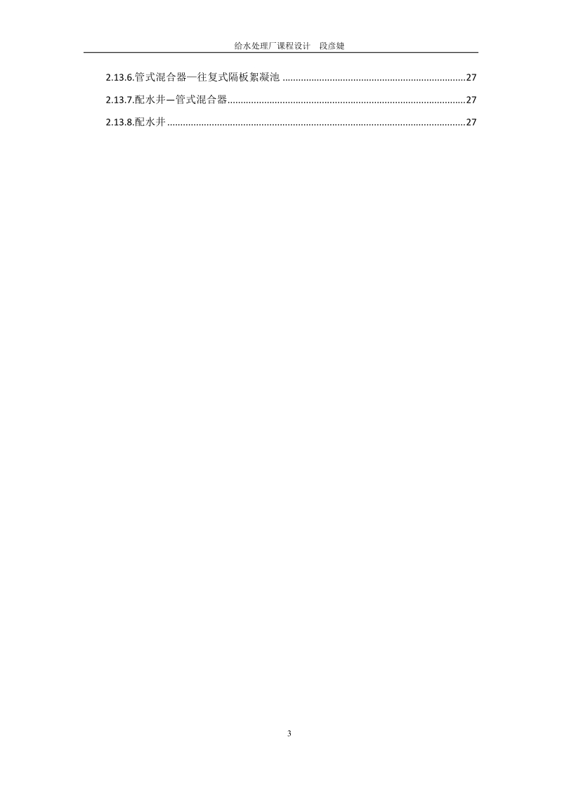 某给水厂设计说明书_课程设计.docx_第3页