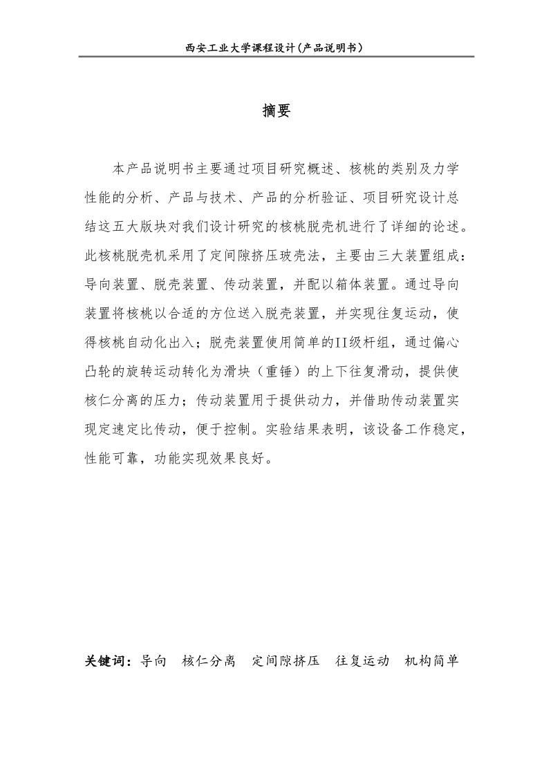 核桃脱壳机设计说明书_大学课程设计.doc_第2页