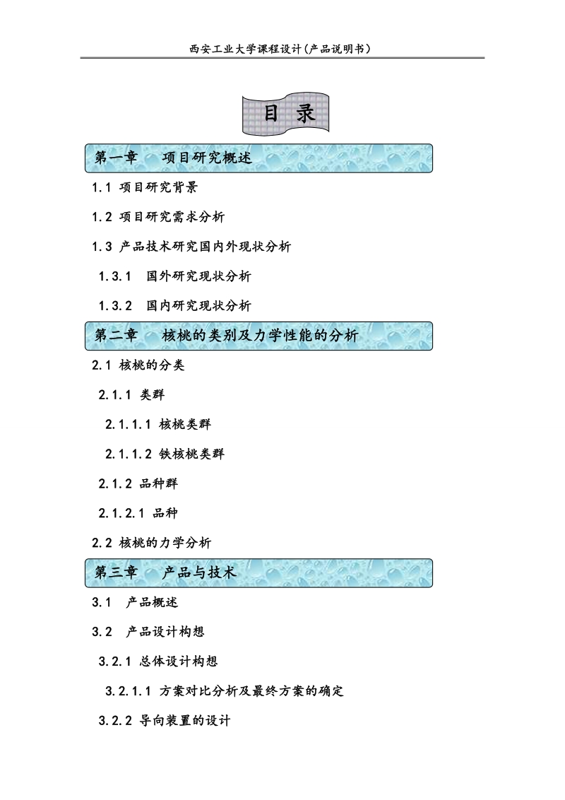 核桃脱壳机设计说明书_大学课程设计.doc_第3页