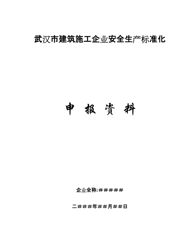 武汉市建筑施工企业安全生产标准化评价资料(全套).doc_第1页