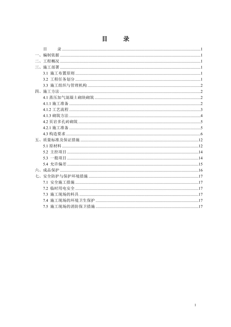 砌筑工程专项施工方案.doc_第1页