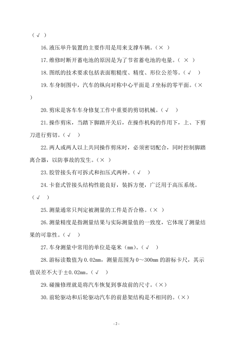 汽车从业资格考试题.doc_第2页