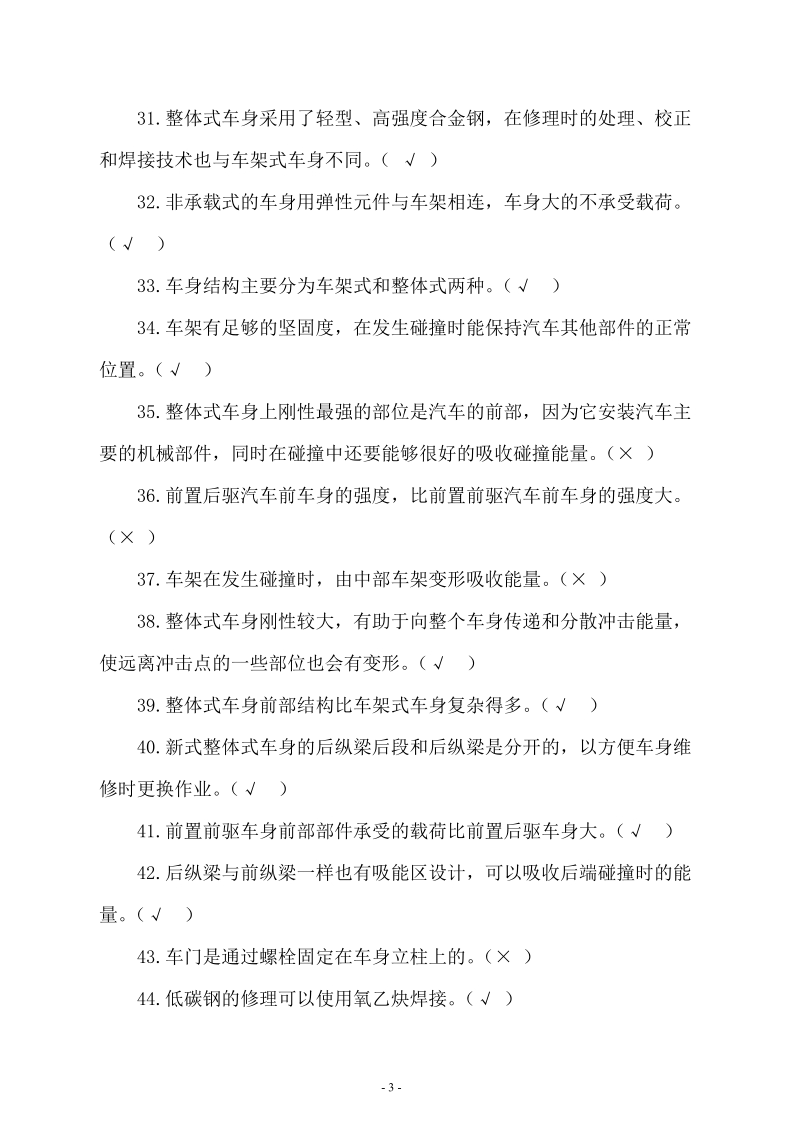 汽车从业资格考试题.doc_第3页