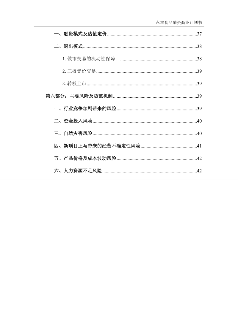 永丰食品融资项目商业计划书.doc_第3页