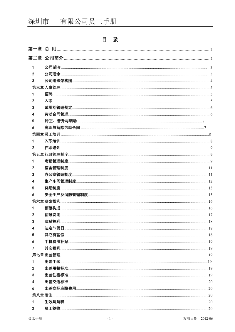 深圳市有限公司员工手册.doc_第1页