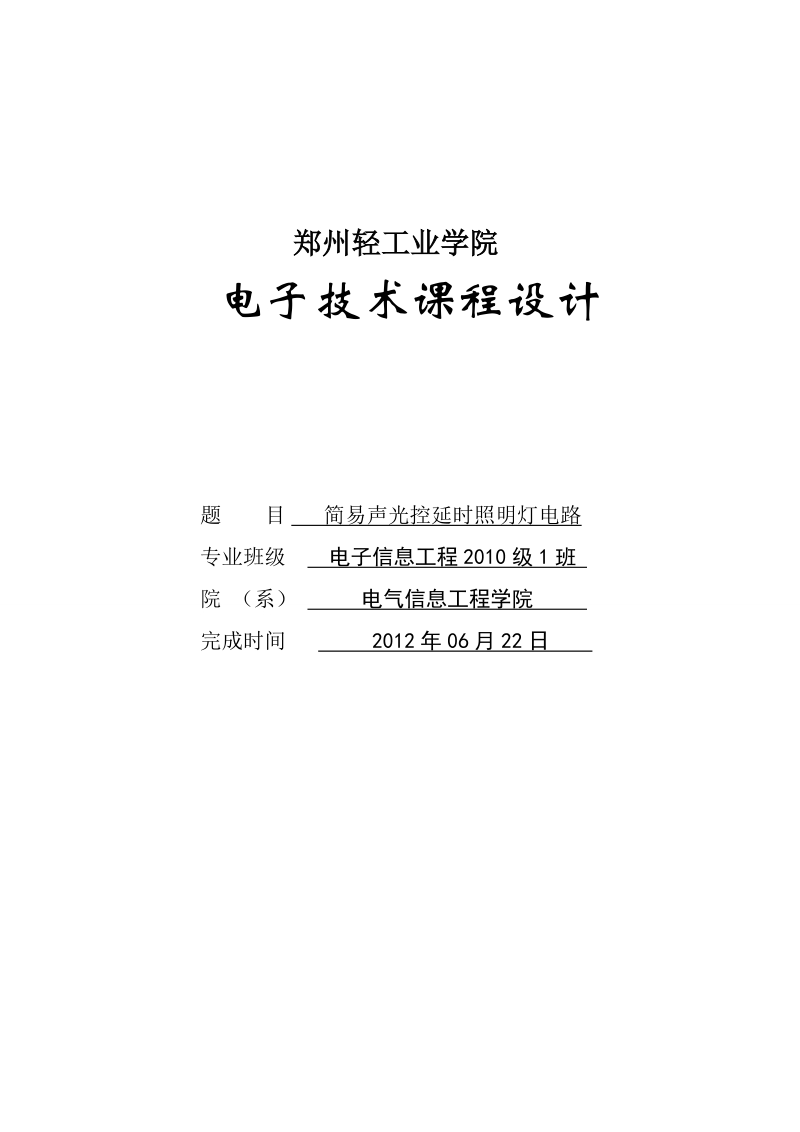 简易声光控延时照明灯电路_电子技术课程设计.doc_第1页