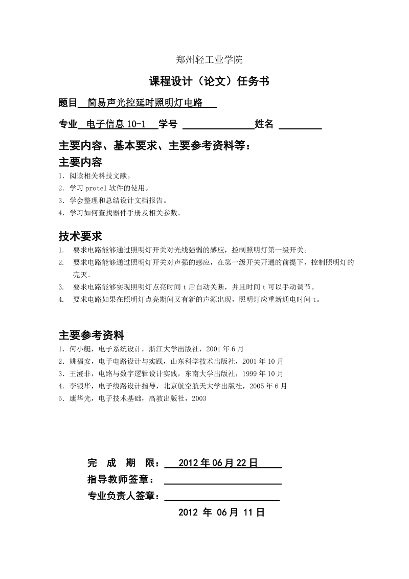 简易声光控延时照明灯电路_电子技术课程设计.doc_第2页