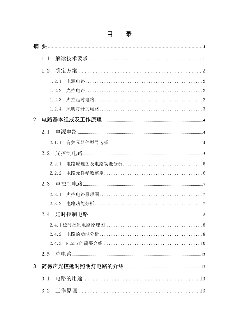 简易声光控延时照明灯电路_电子技术课程设计.doc_第3页