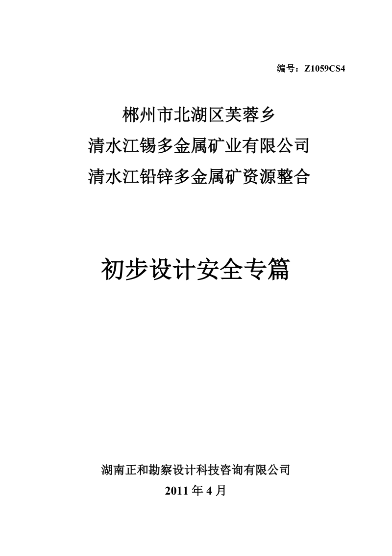 清水江铅锌多金属矿资源整合初步设计安全专篇.doc_第1页