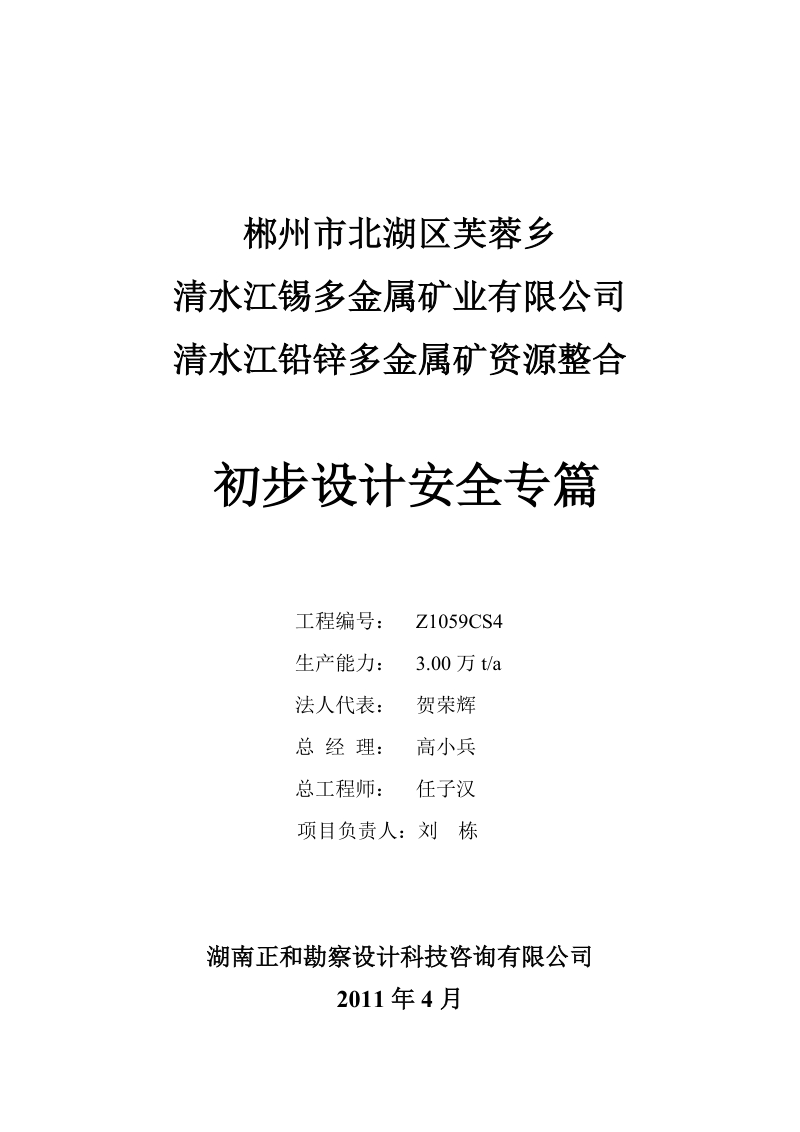 清水江铅锌多金属矿资源整合初步设计安全专篇.doc_第2页