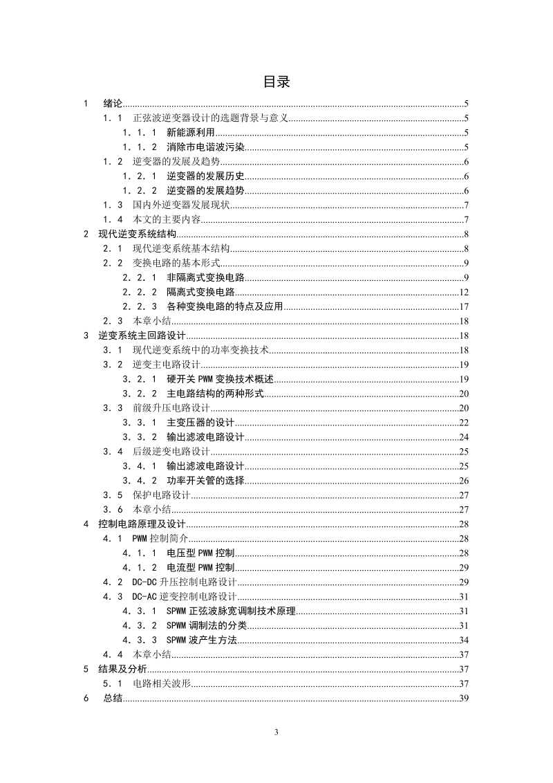 正弦波逆变器的设计与研究.doc_第3页