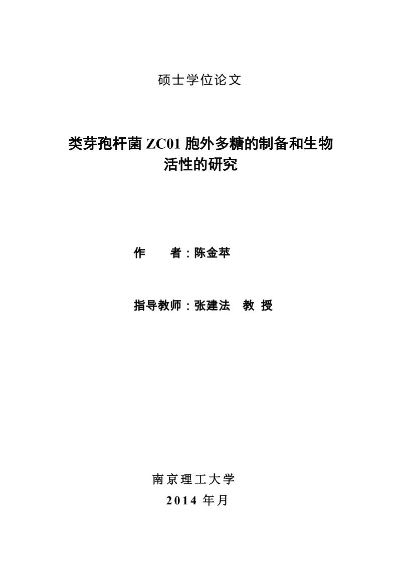 类芽孢杆菌zc01胞外多糖的制备和生物活_性的研究硕士论文.doc_第2页