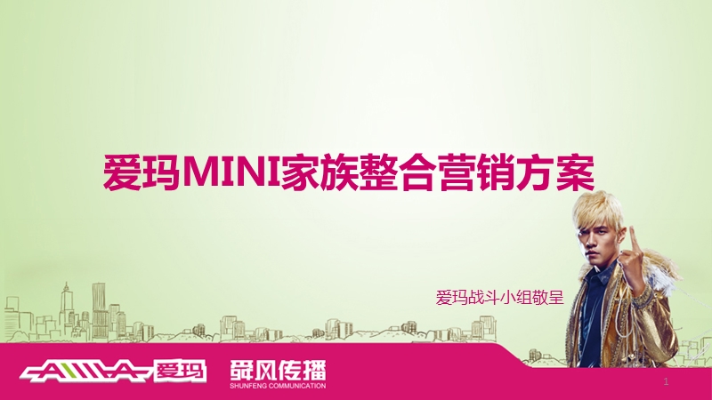 爱玛电动车mini家族整合营销方案设计.ppt_第1页