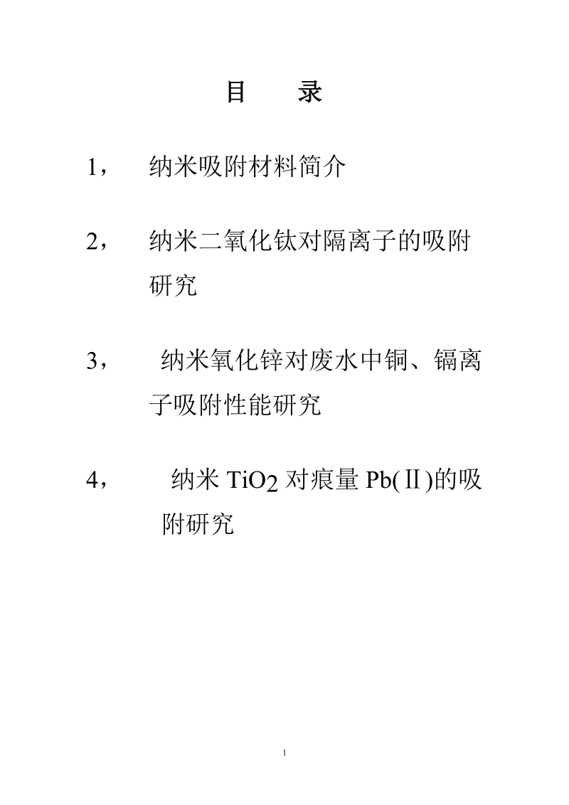 纳米材料型吸附剂对微量金属吸附的研究论文.doc_第2页