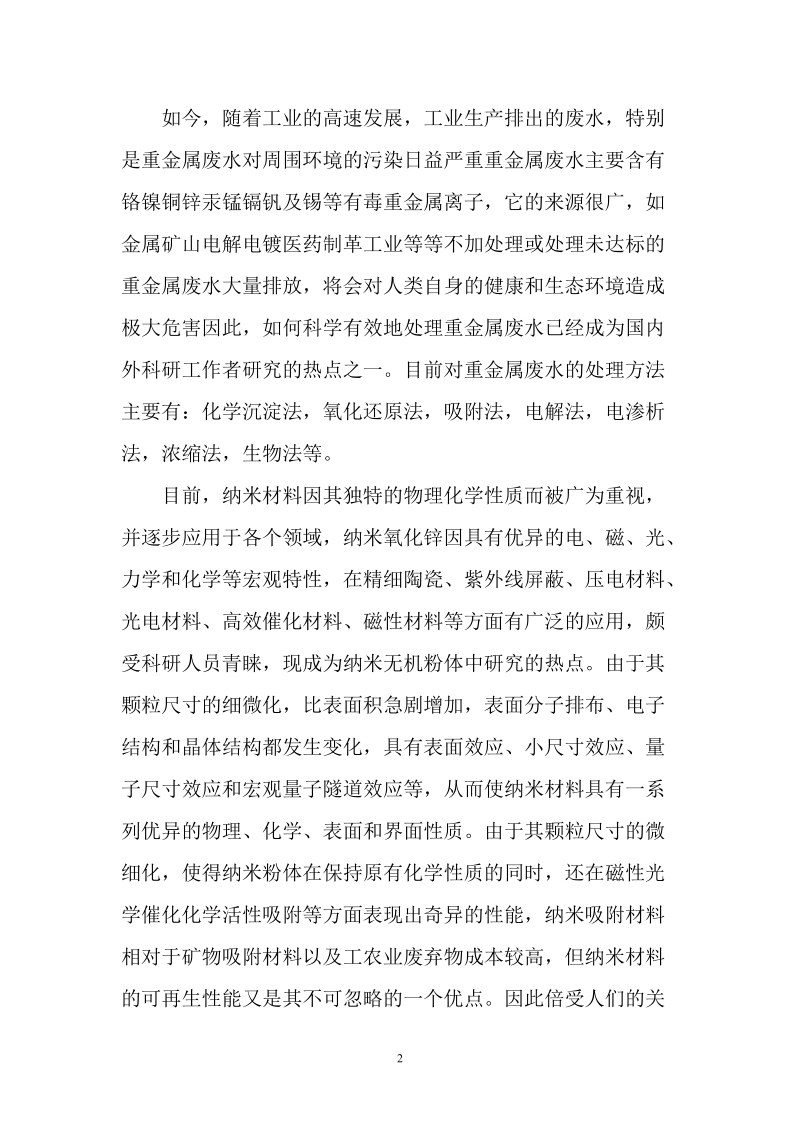 纳米材料型吸附剂对微量金属吸附的研究论文.doc_第3页