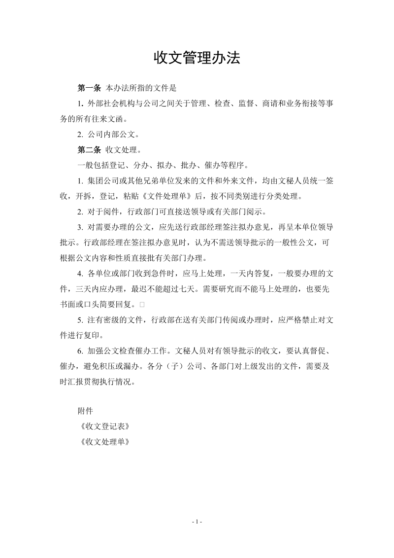 某知名企业行政管理制度汇编(附表格).doc_第1页