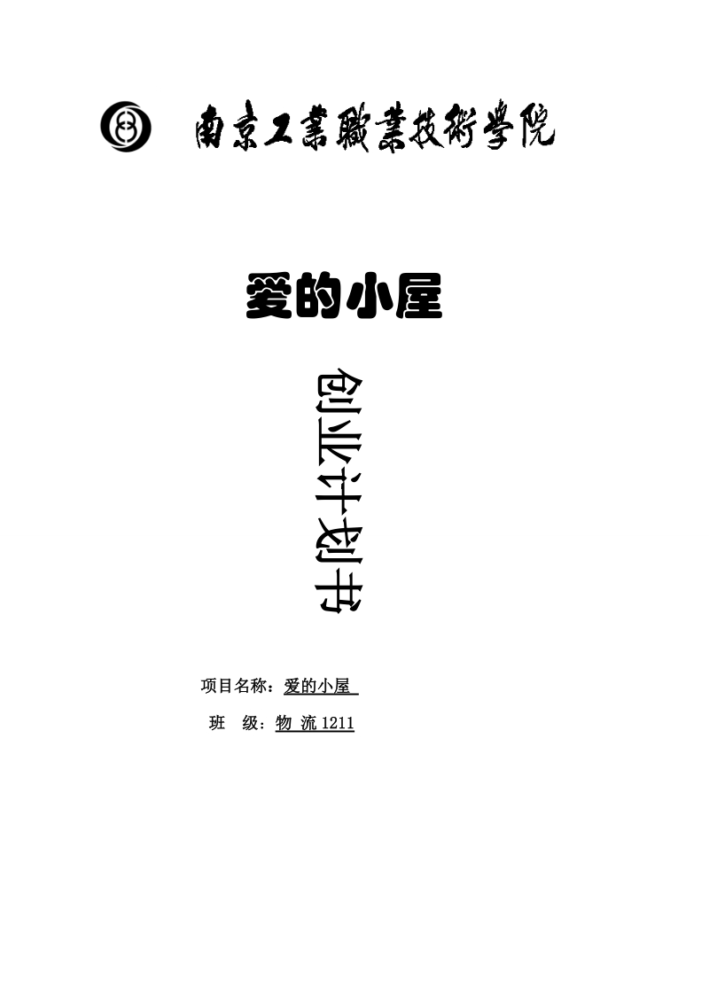 爱的小屋甜品店创业计划书.doc_第1页