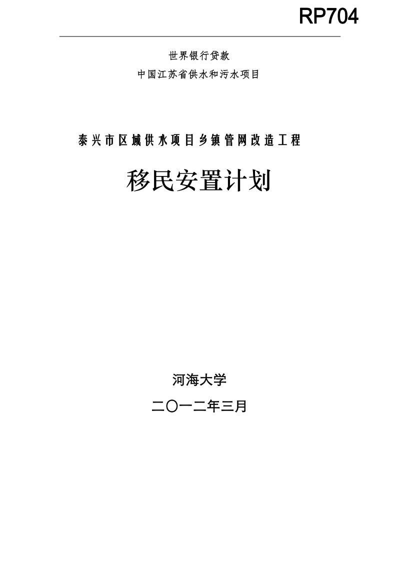 泰兴市区域供水项目乡镇管网改造工程移民安置计划.doc_第1页