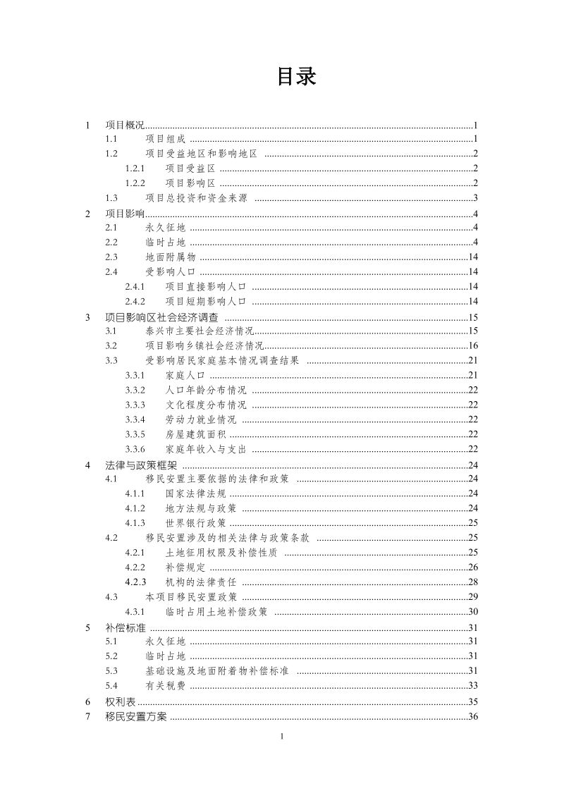 泰兴市区域供水项目乡镇管网改造工程移民安置计划.doc_第3页