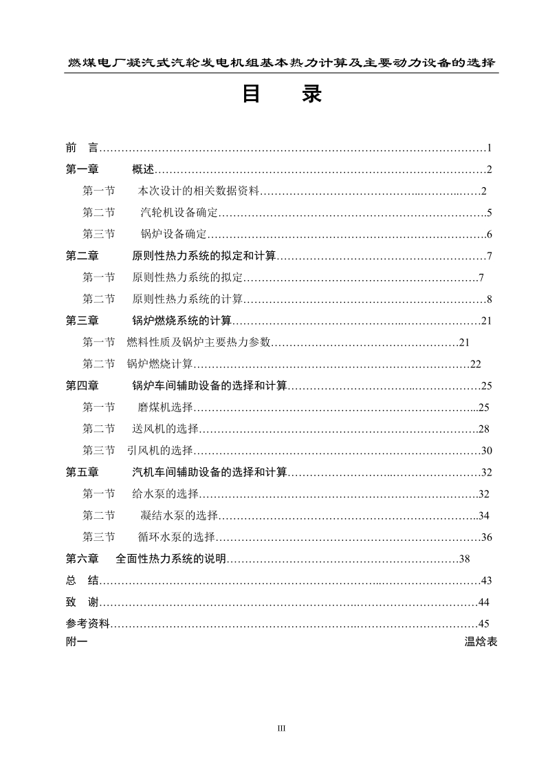 燃煤电厂凝汽式汽轮发电机组基本热力计算及主要动力设备的选择_毕业设计.doc_第3页