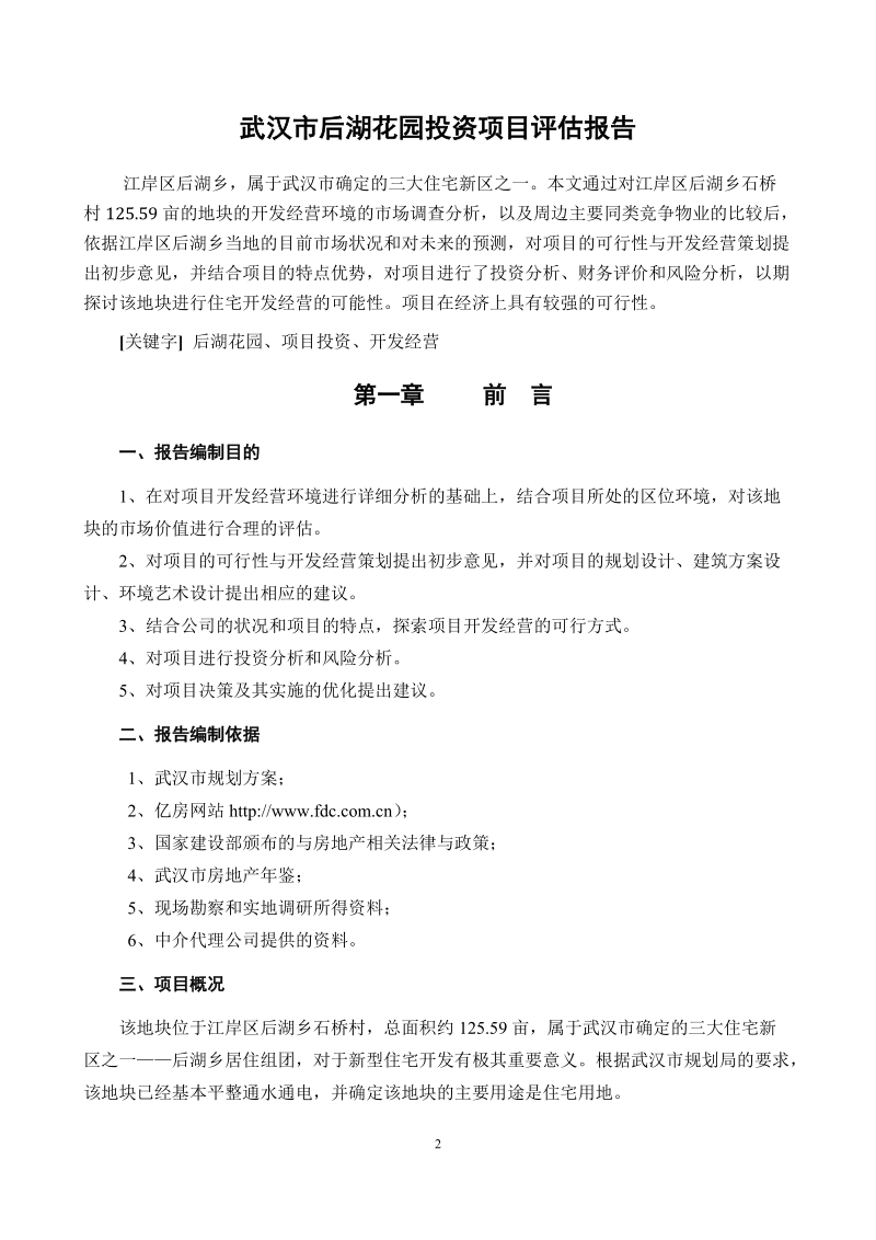 武汉后湖花园投资项目可行性研究报告.doc_第2页