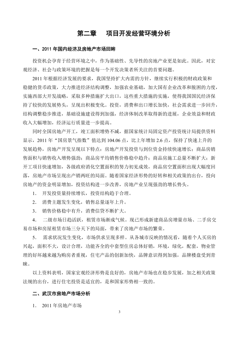 武汉后湖花园投资项目可行性研究报告.doc_第3页